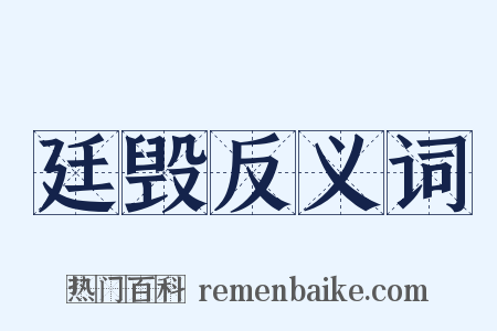 廷毁反义词是什么意思的图片